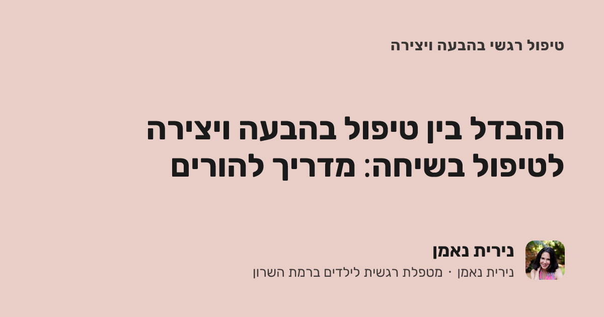 ההבדל בין טיפול בהבעה ויצירה לטיפול בשיחה: מדריך להורים
