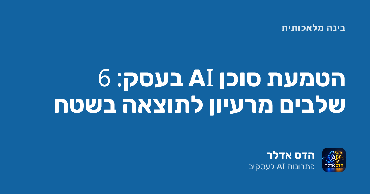 סוכן AI לעסק: 6 שלבים מרעיון לתוצאה בשטח