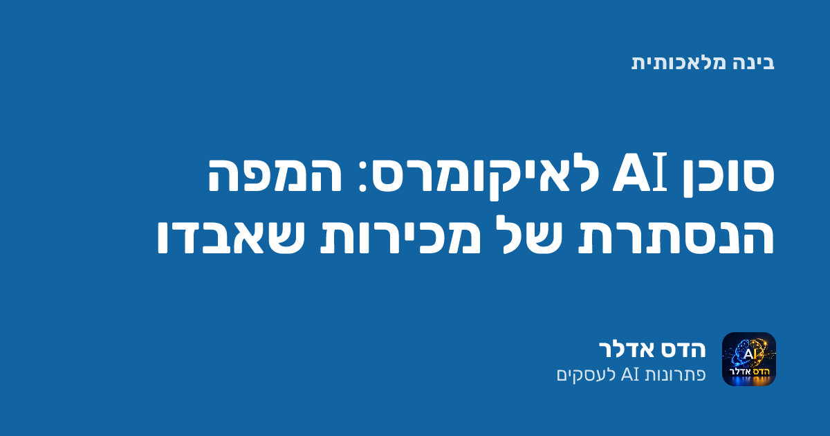 סוכן AI לאיקומרס: המפה הנסתרת של מכירות שאבדו