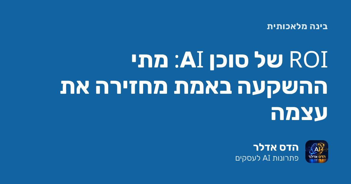 כמה עולה סוכן AI ומתי ההשקעה באמת מחזירה את עצמה