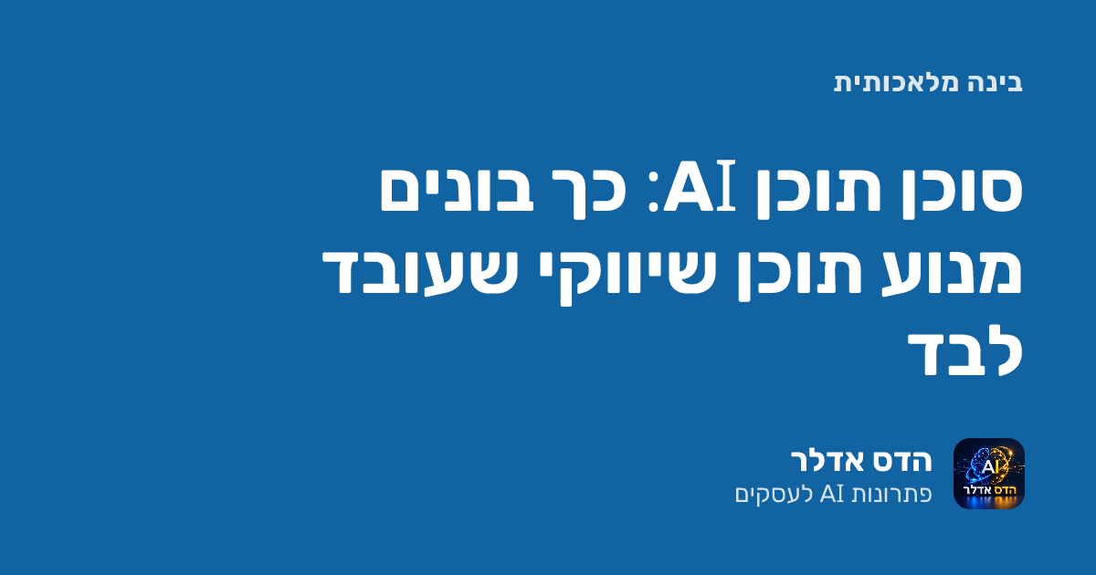 תוכן שיווקי עם סוכן AI: כך בונים מנוע שעובד לבד