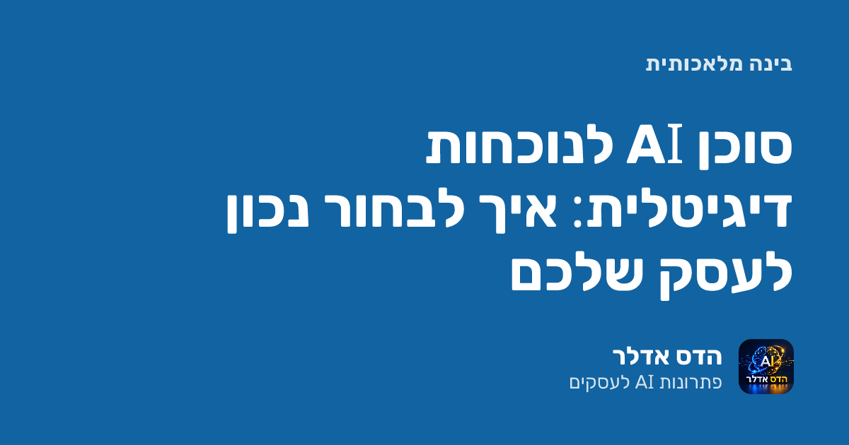 סוכן AI לנוכחות דיגיטלית: איך לבחור נכון לעסק שלכם