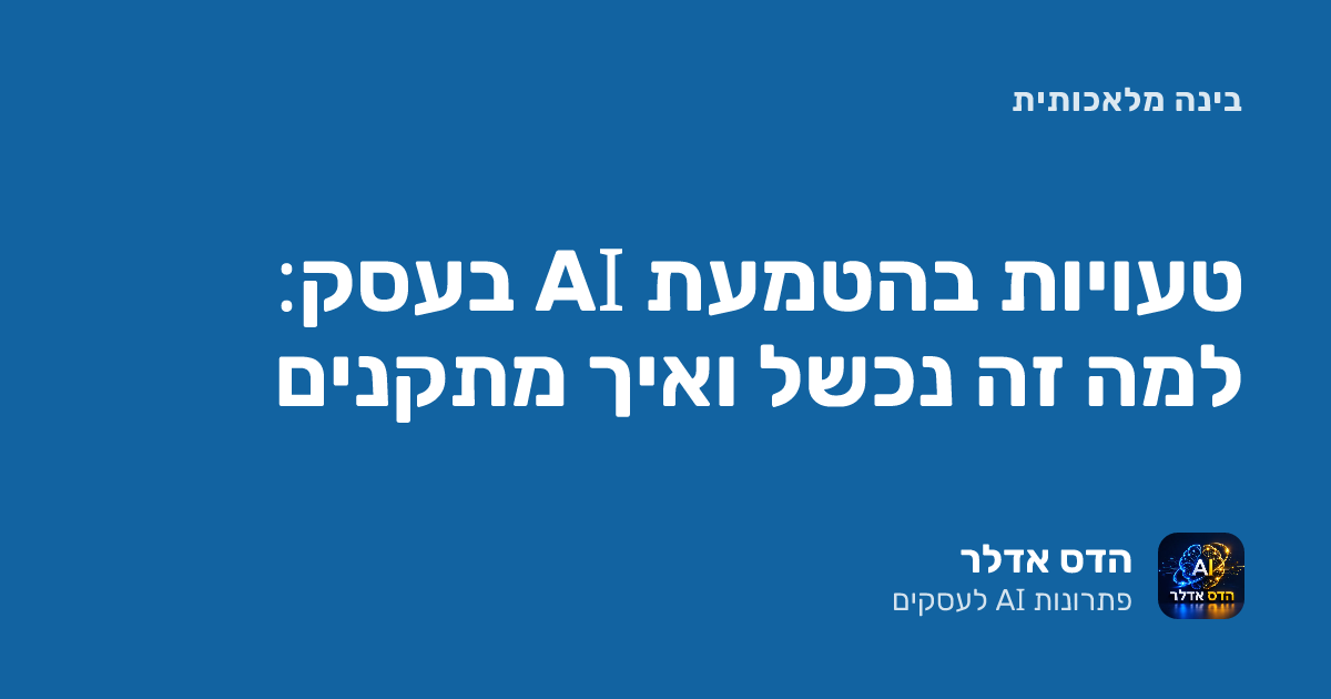הטמעת AI בעסקים: למה זה נכשל ואיך מתקנים