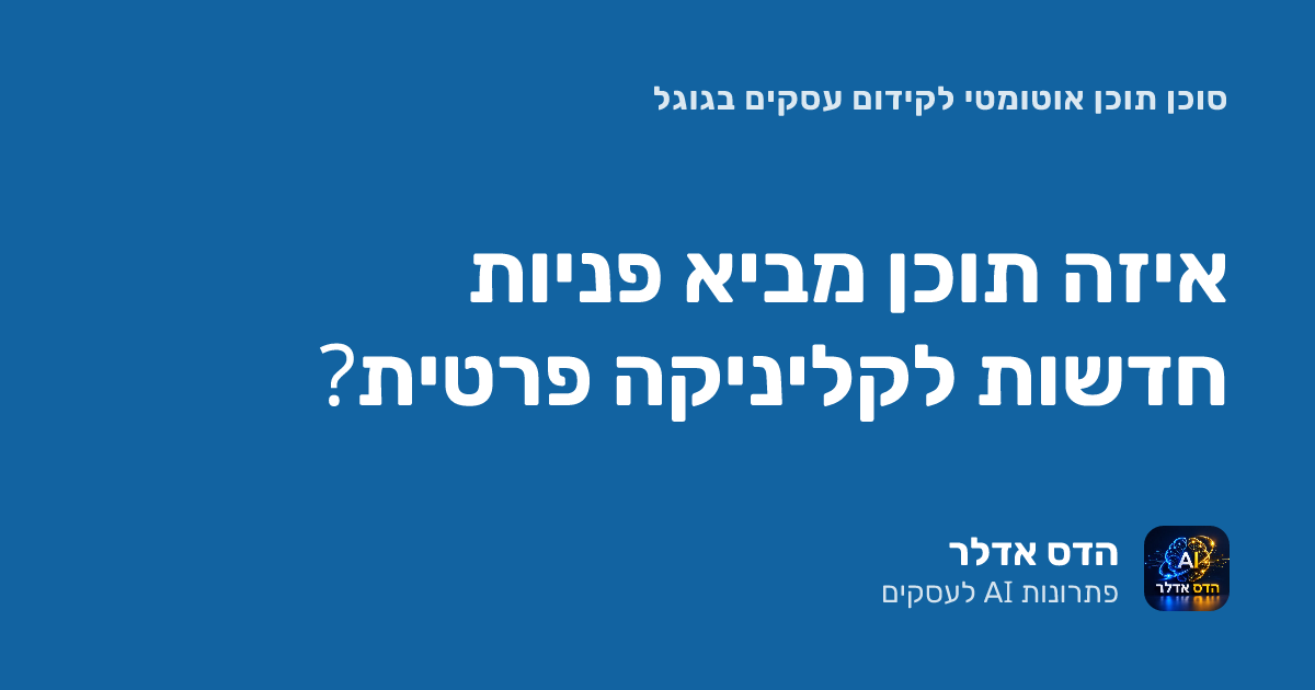 איזה תוכן מביא פניות חדשות לקליניקה פרטית?