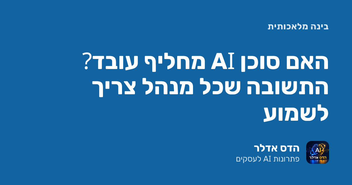 האם סוכן AI מחליף עובד? התשובה שכל מנהל צריך לשמוע