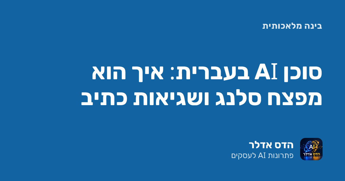 סוכן AI בעברית: איך הוא מפצח סלנג ושגיאות כתיב