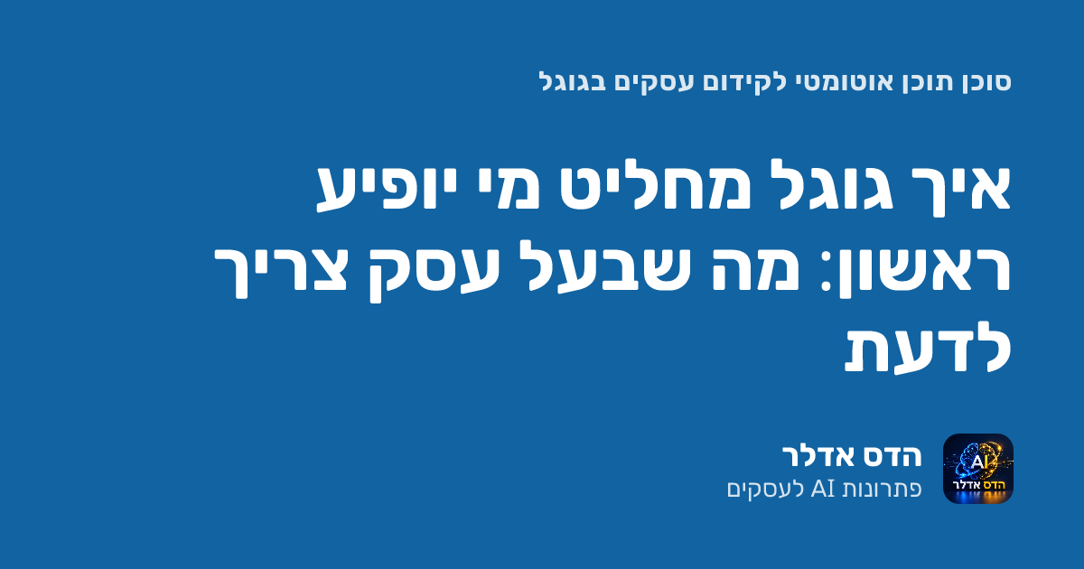 דירוג בגוגל: איך מחליטים מי יופיע ראשון ומה בעל עסק צריך לדעת