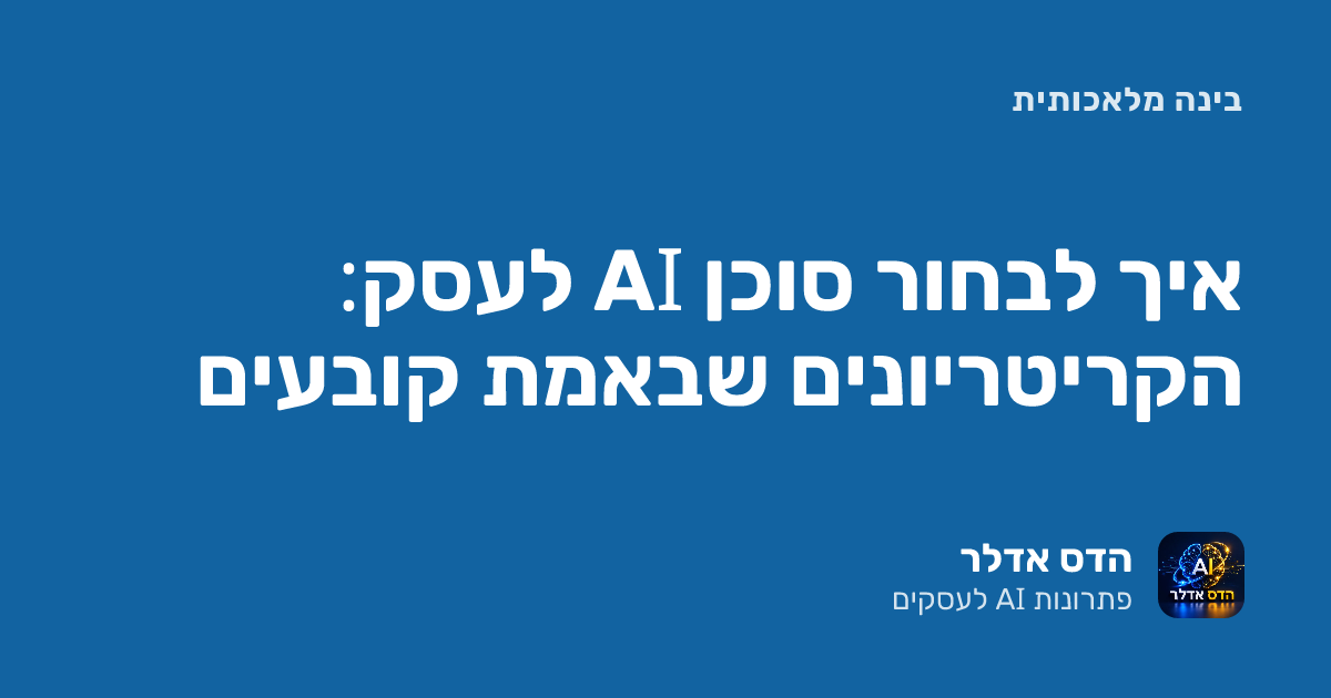 איך לבחור סוכן AI לעסק: הקריטריונים שבאמת קובעים