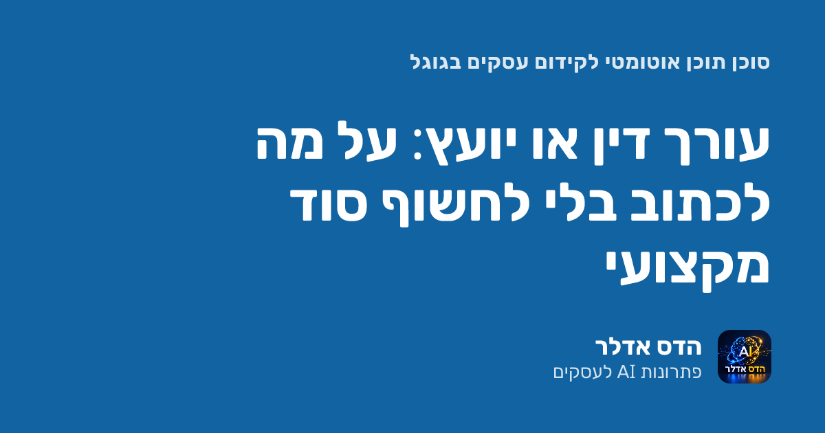 עורך דין או יועץ: על מה לכתוב בלי לחשוף סוד מקצועי