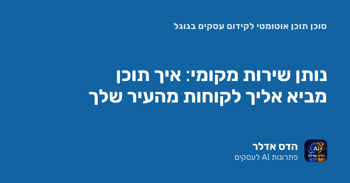 נותן שירות מקומי: איך תוכן מביא אליך לקוחות מהעיר שלך