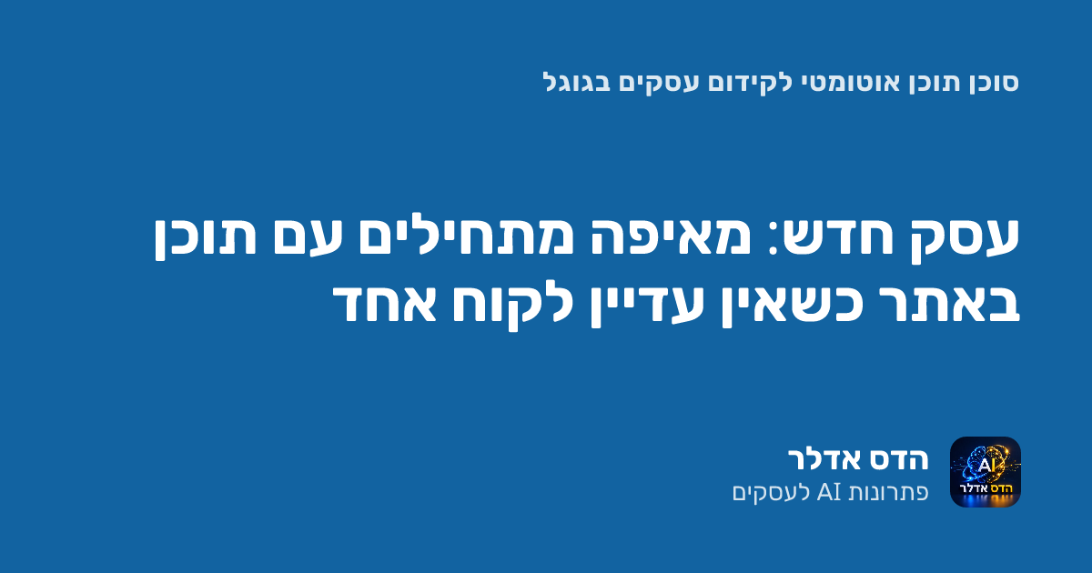 עסק חדש: מאיפה מתחילים עם תוכן באתר כשאין עדיין לקוח אחד