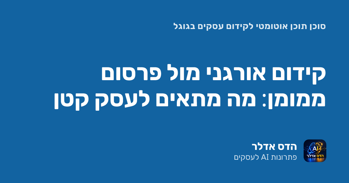 קידום אורגני מול פרסום ממומן: מה מתאים לעסק קטן