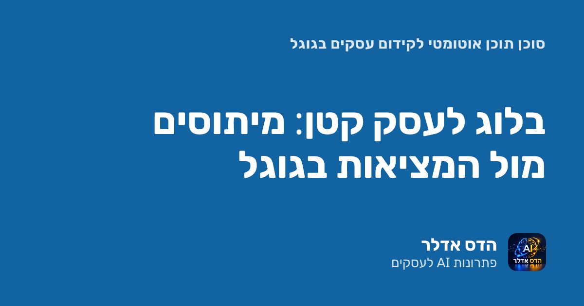 קידום אורגני לעסק קטן: מיתוסים מול המציאות של בלוג בגוגל