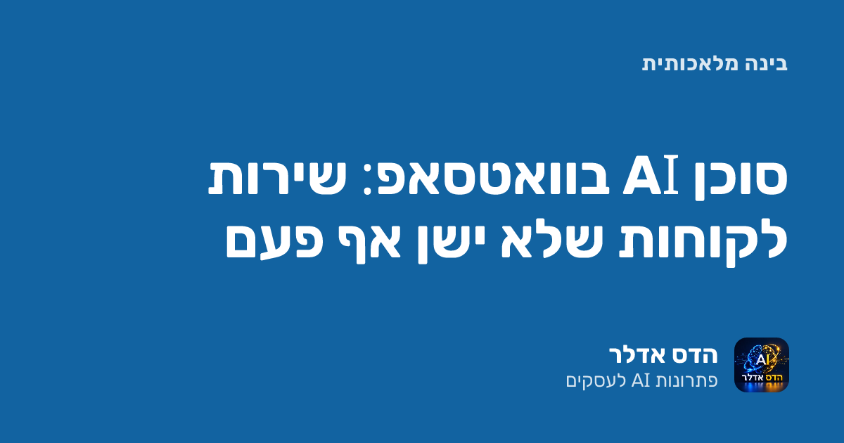 סוכן AI בוואטסאפ: שירות לקוחות שלא ישן אף פעם