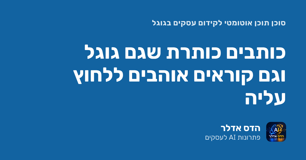 כותבים כותרת שגם גוגל וגם קוראים אוהבים ללחוץ עליה