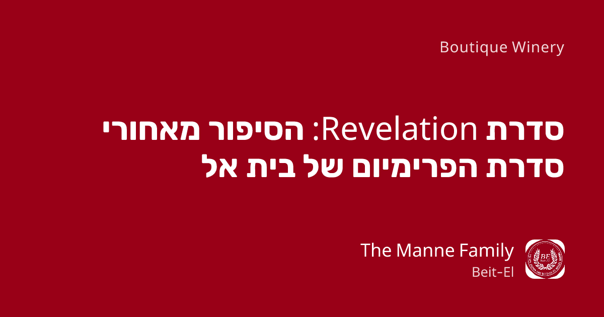 יין ישראלי מסדרת Revelation: הסיפור מאחורי סדרת הפרימיום של בית אל
