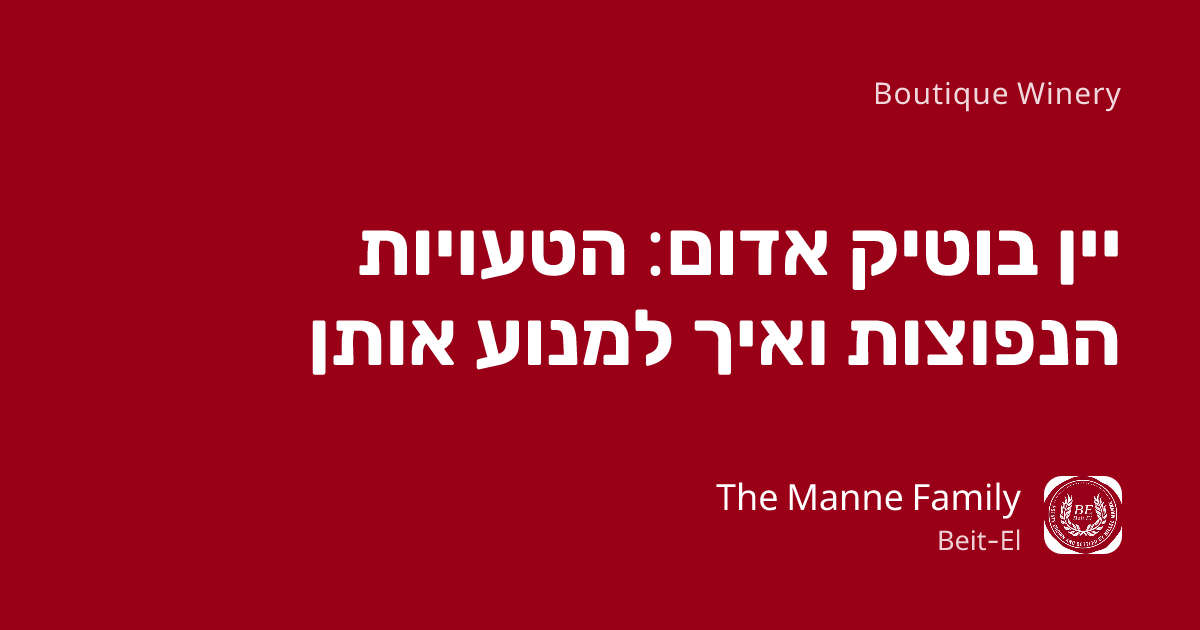 יין בוטיק אדום: הטעויות הנפוצות ואיך למנוע אותן