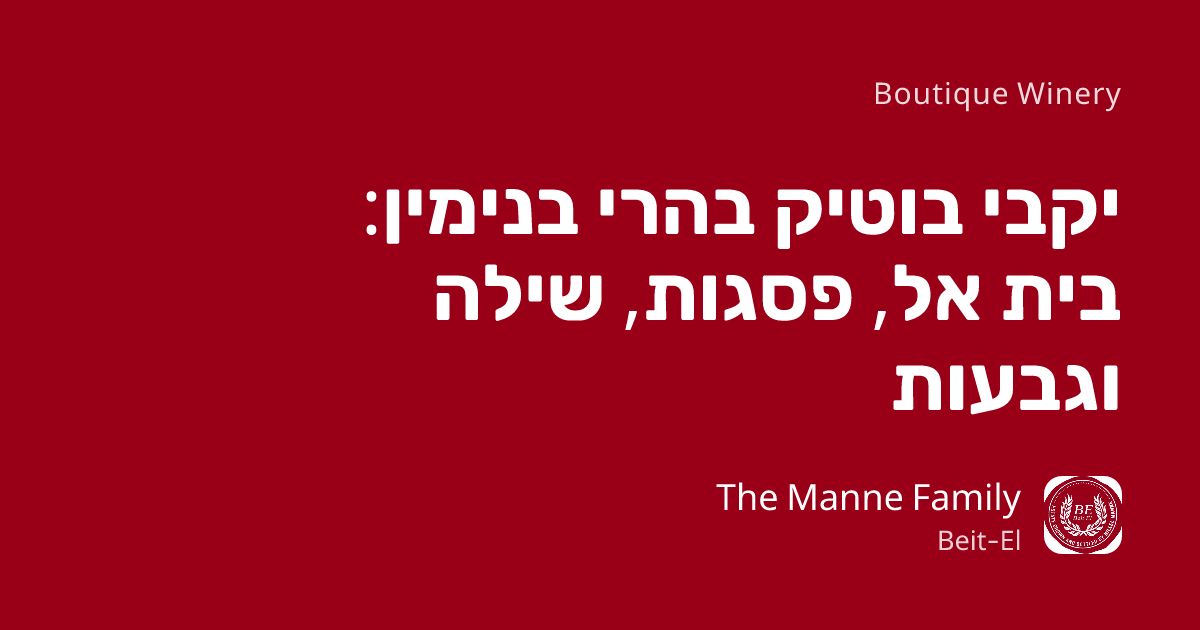 יקבי בוטיק בהרי בנימין: בית אל, פסגות, שילה וגבעות