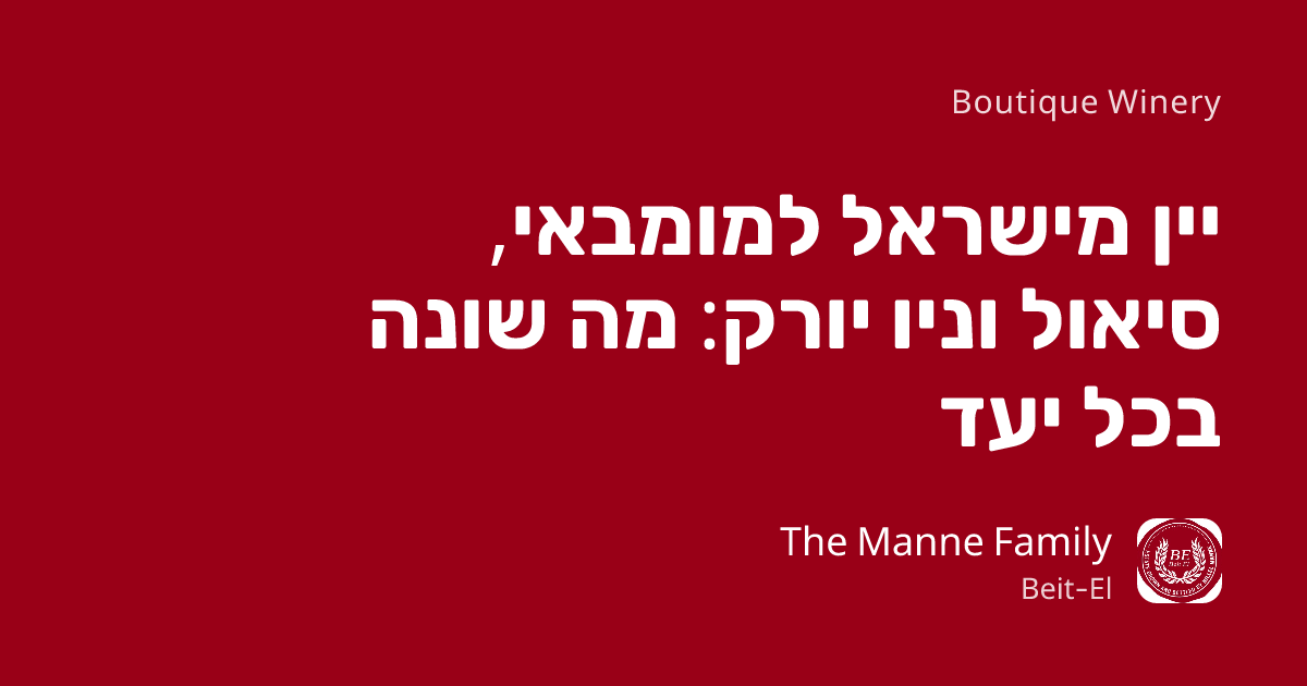 יין מישראל למומבאי, סיאול וניו יורק: מה שונה בכל יעד