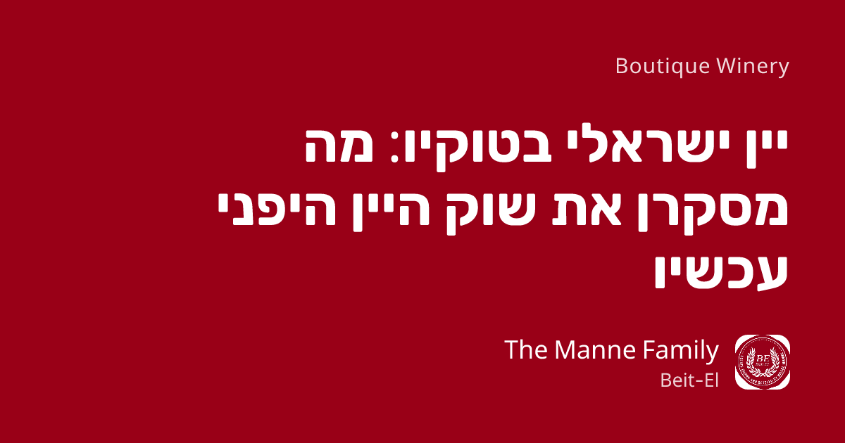 יין ישראלי בטוקיו: מה מסקרן את שוק היין היפני עכשיו