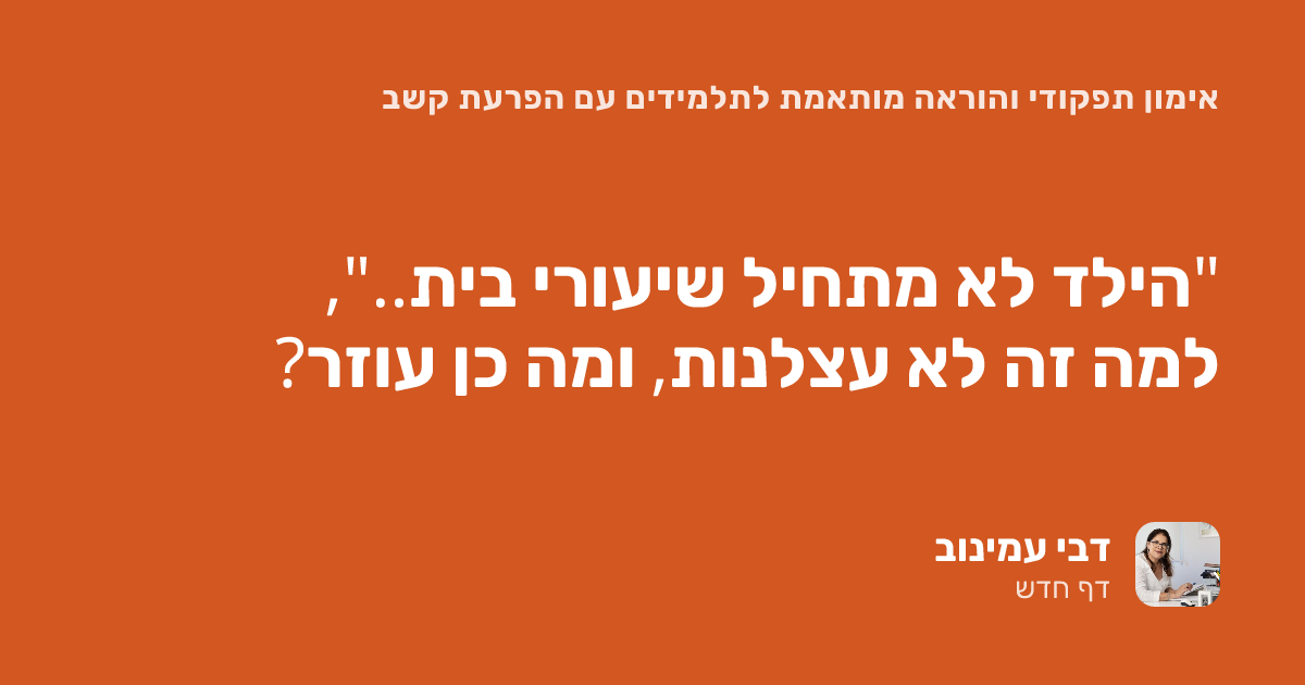 "הילד לא מתחיל שיעורי בית..", למה זה לא עצלנות, ומה כן עוזר?
