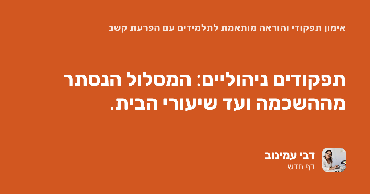 תפקודים ניהוליים: המסלול הנסתר מההשכמה ועד שיעורי הבית.