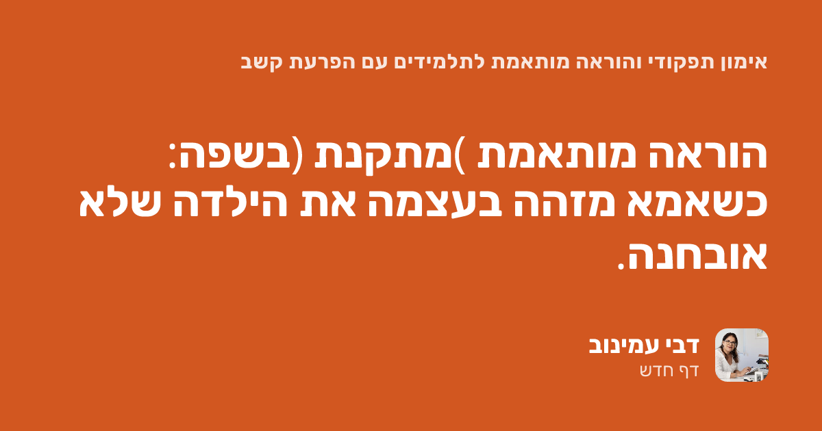 הוראה מותאמת (מתקנת )בשפה: כשאמא מזהה בעצמה את הילדה שלא אובחנה.