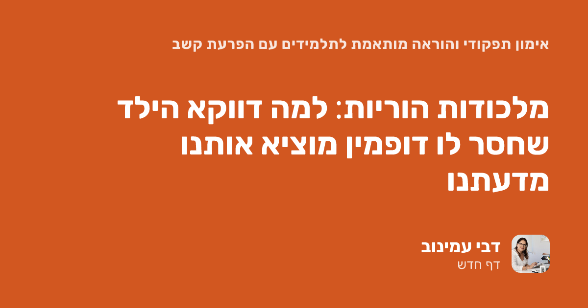 ויסות רגשי אצל ילדים עם הפרעת קשב: למה זה מוציא אותנו מדעתנו