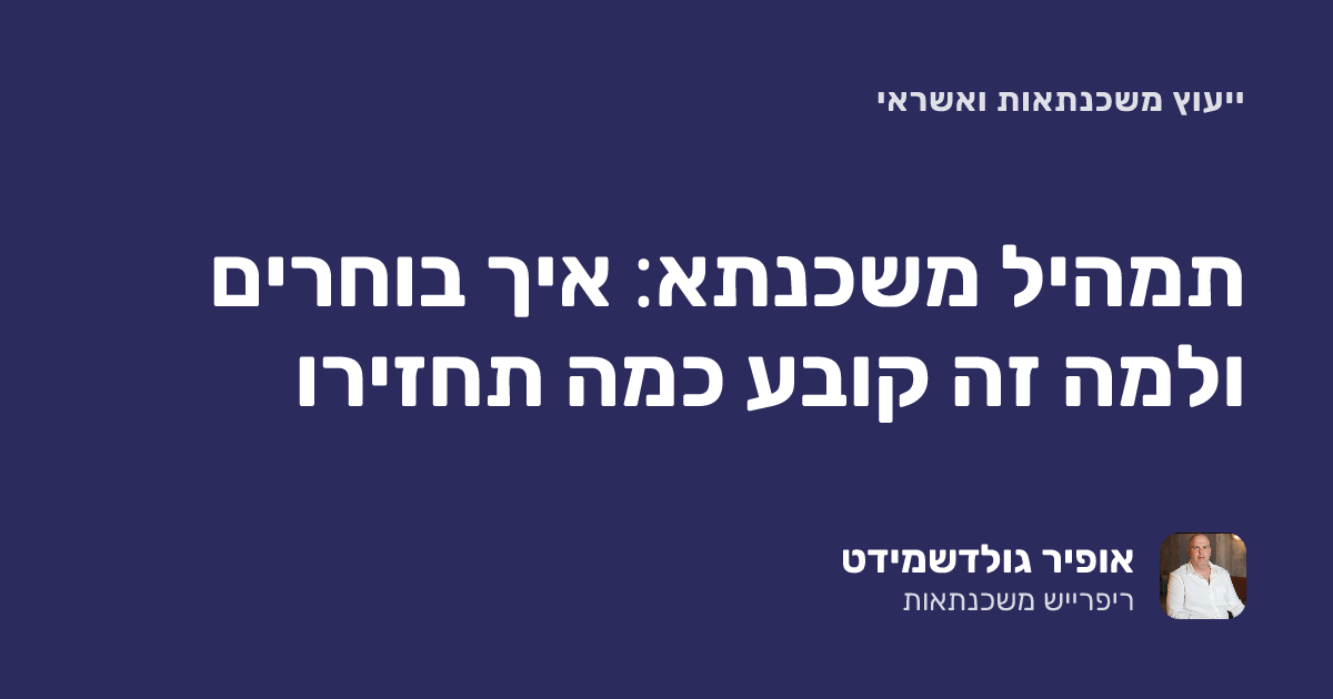 תמהיל משכנתא: איך בוחרים ולמה זה קובע כמה תחזירו