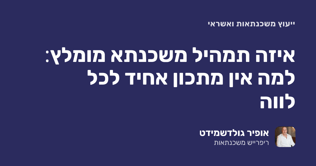 איזה תמהיל משכנתא מומלץ: למה אין מתכון אחיד לכל לווה