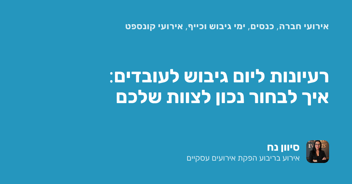 רעיונות ליום גיבוש לעובדים: איך לבחור נכון לצוות שלכם