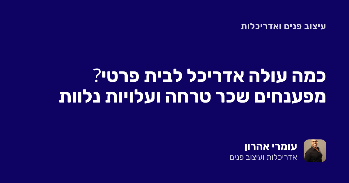 כמה עולה אדריכל לבית פרטי? מפענחים שכר טרחה ועלויות נלוות