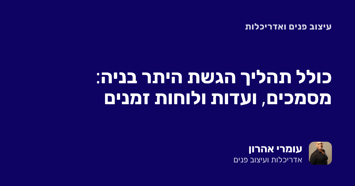 כולל תהליך הגשת היתר בניה: מסמכים, ועדות ולוחות זמנים