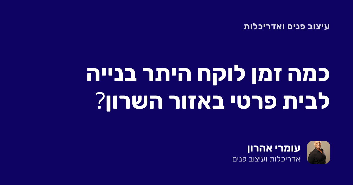 כמה זמן לוקח היתר בנייה לבית פרטי באזור השרון?