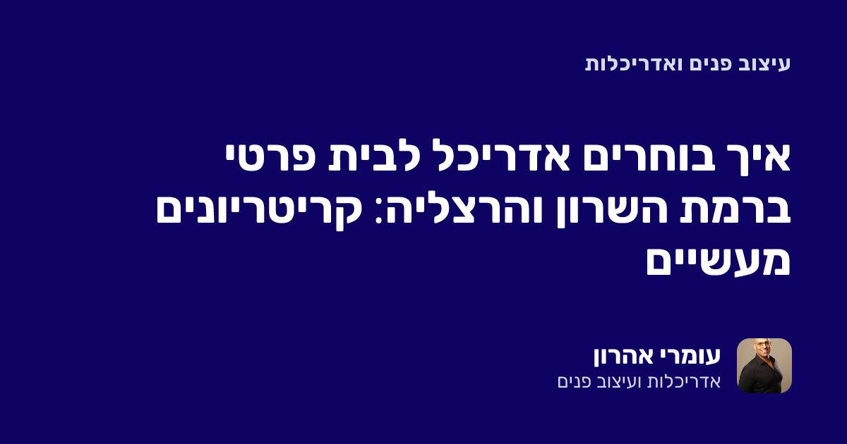 איך בוחרים אדריכל לבית פרטי ברמת השרון והרצליה: קריטריונים מעשיים
