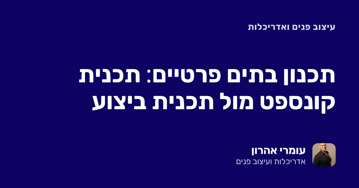 תכנון בתים פרטיים: תכנית קונספט מול תכנית ביצוע