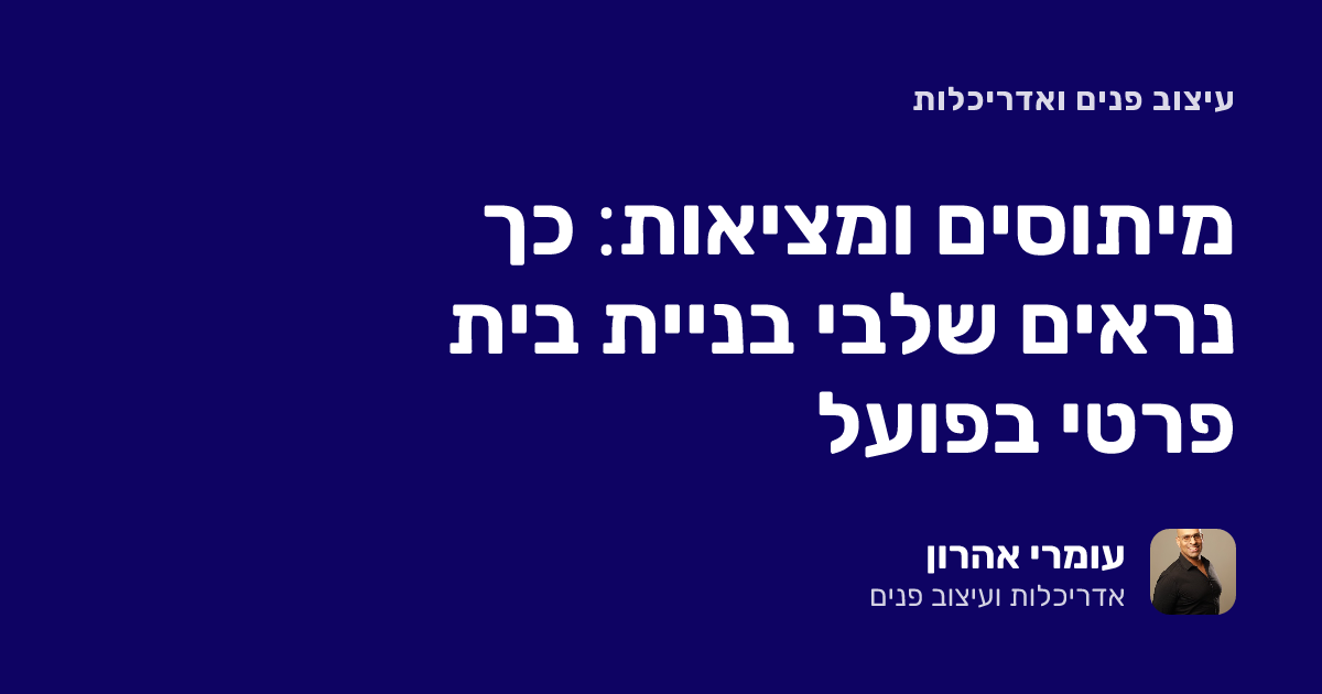 מיתוסים ומציאות: כך נראים שלבי בניית בית פרטי בפועל