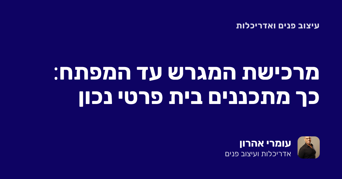 תכנון בית פרטי: מרכישת המגרש ועד המפתח