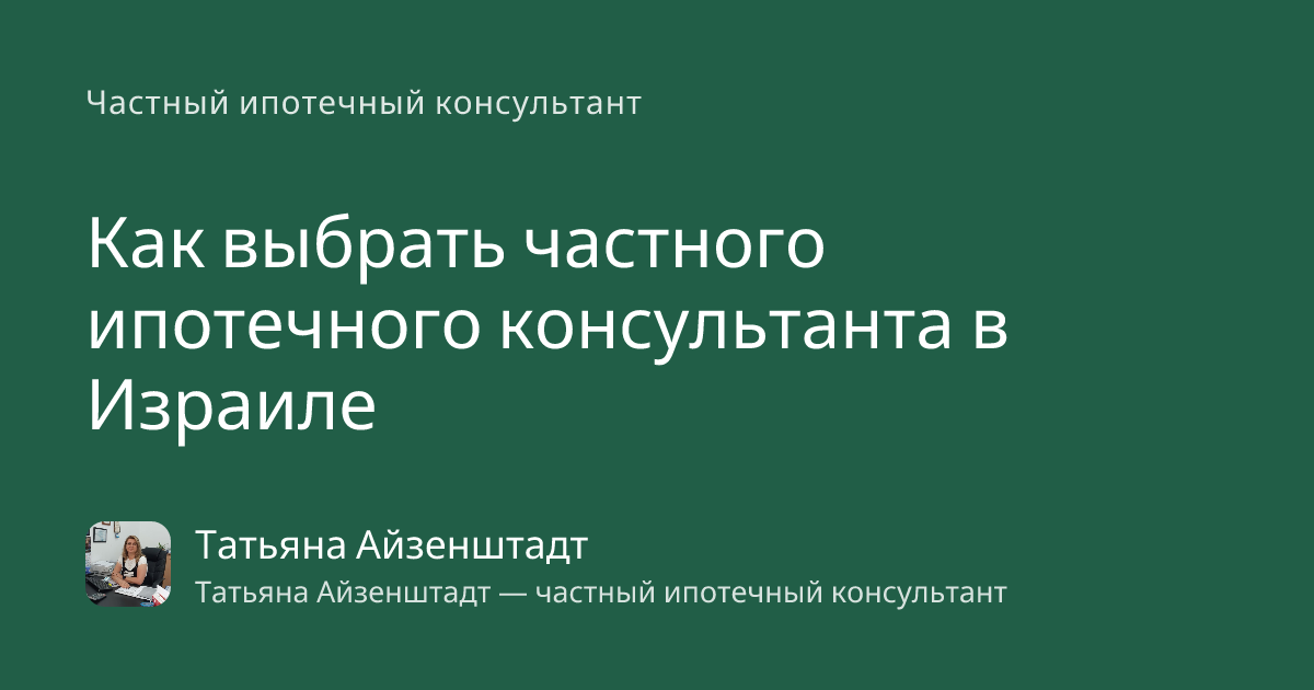 Как выбрать частного ипотечного консультанта в Израиле