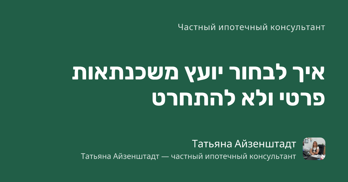 איך לבחור יועץ משכנתאות פרטי ולא להתחרט