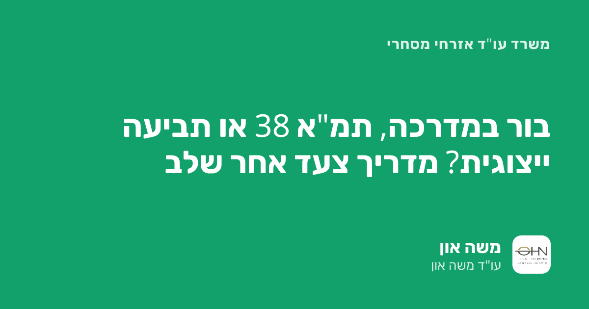 בור במדרכה, תמ"א 38 או תביעה ייצוגית? מדריך צעד אחר שלב