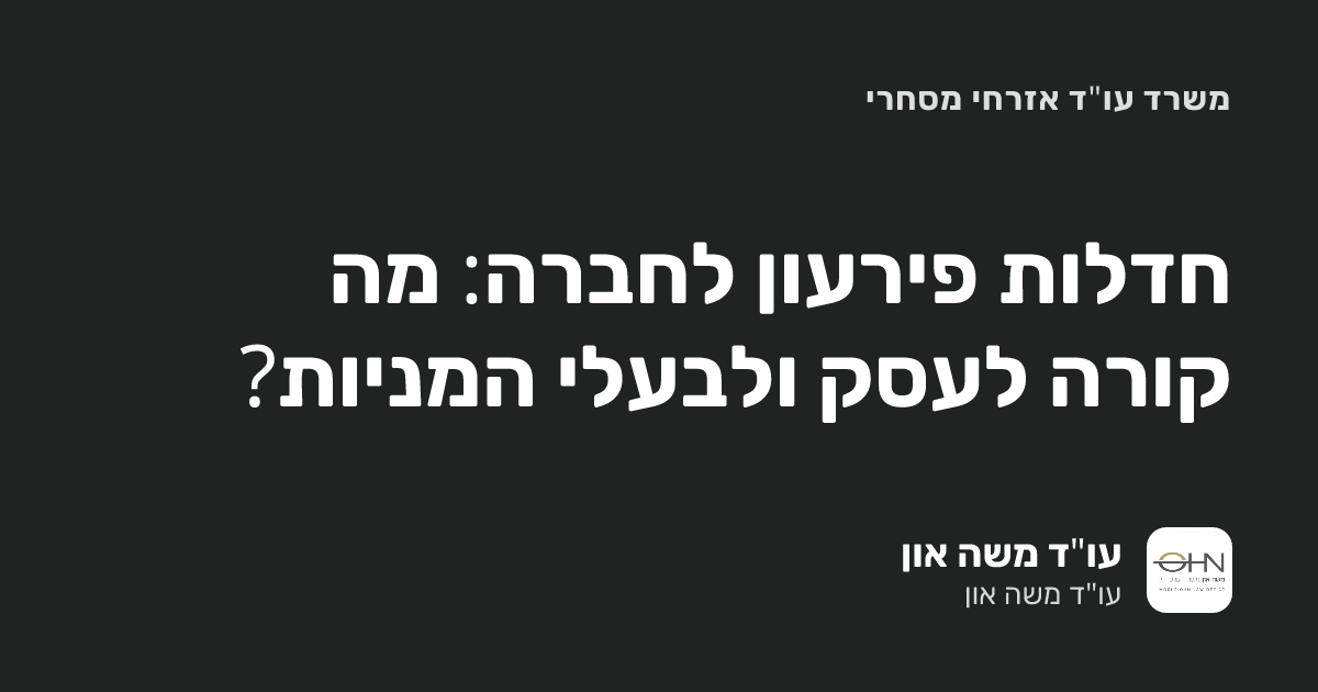 חדלות פירעון לחברה: מה קורה לעסק ולבעלי המניות?