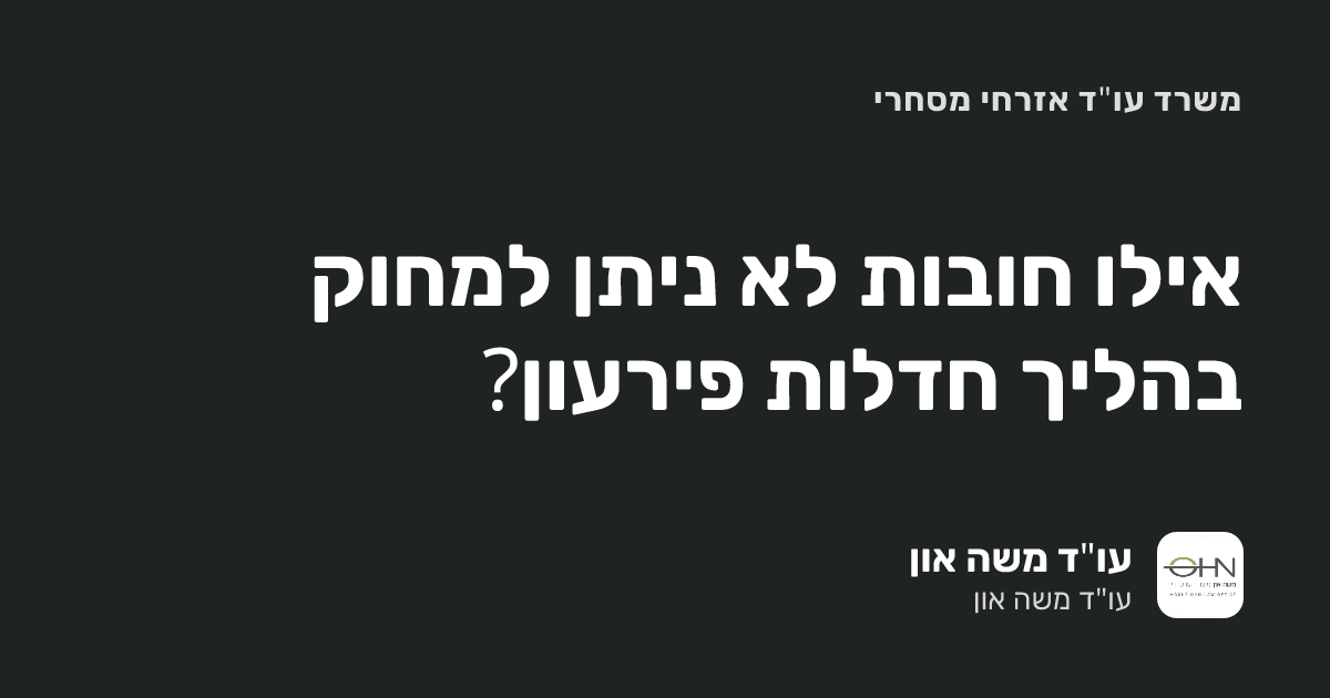 חדלות פירעון ליחיד: אילו חובות לא ניתן למחוק