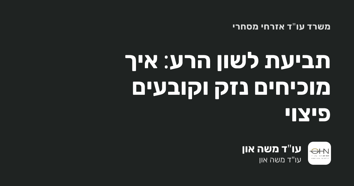 תביעת לשון הרע: איך מוכיחים נזק וקובעים פיצוי