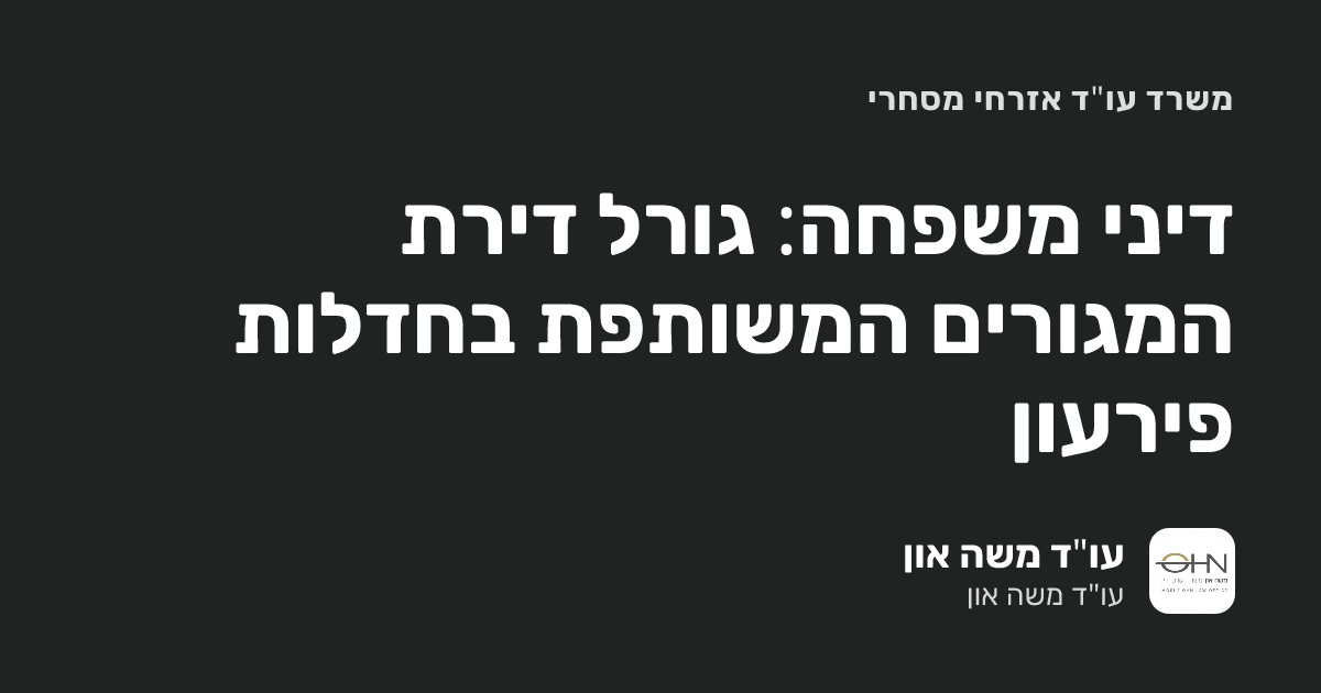 דיני משפחה: גורל דירת המגורים המשותפת בחדלות פירעון