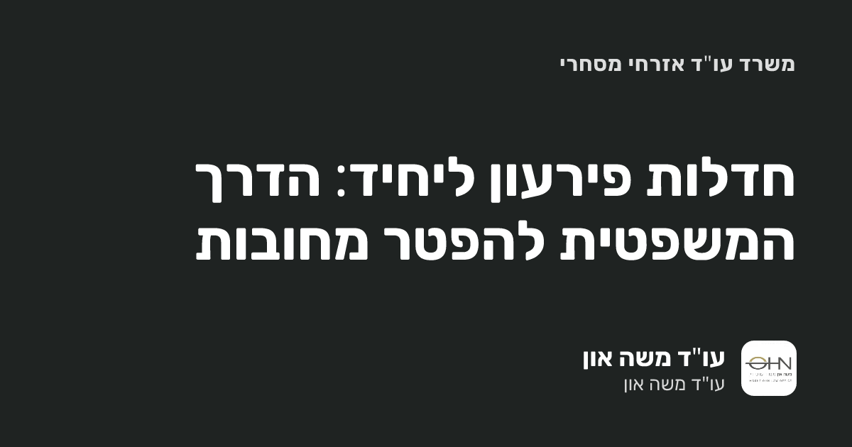 חדלות פירעון ליחיד: הדרך המשפטית להפטר מחובות