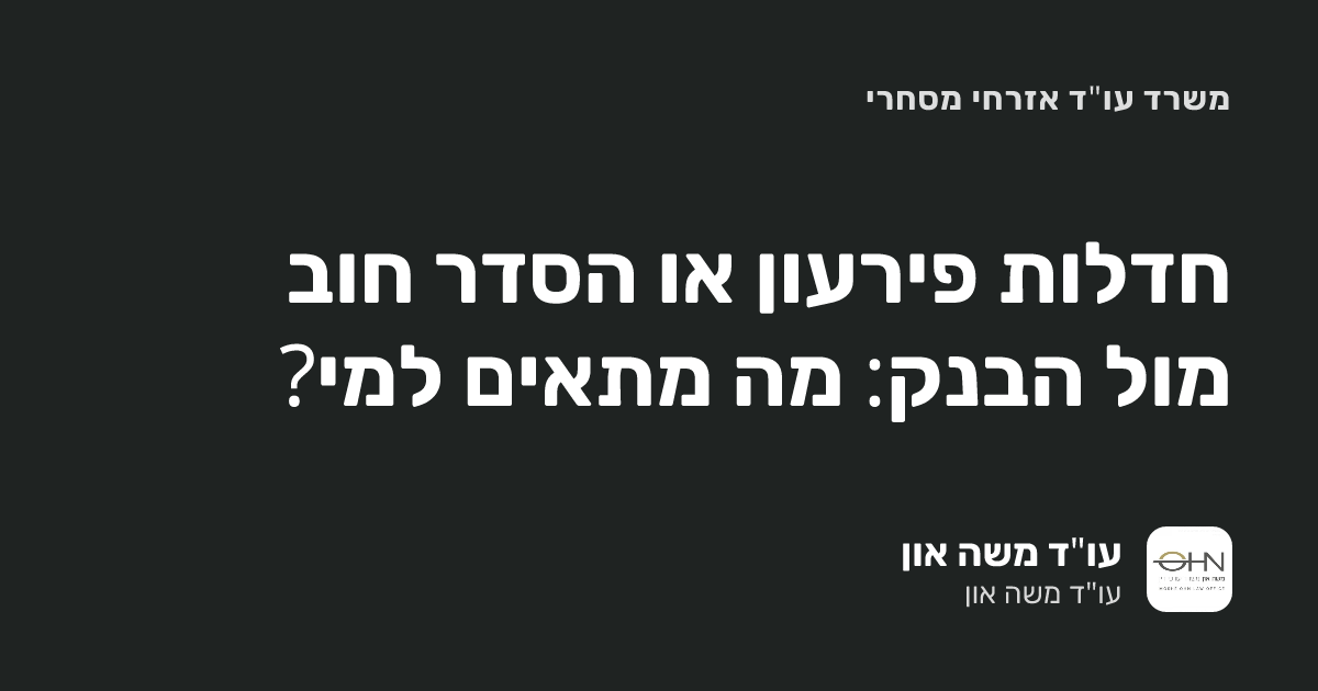 חדלות פירעון או הסדר חוב מול הבנק: מה מתאים למי?