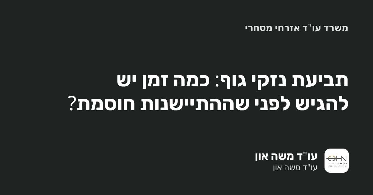 תביעת נזקי גוף: כמה זמן יש להגיש לפני שההתיישנות חוסמת?