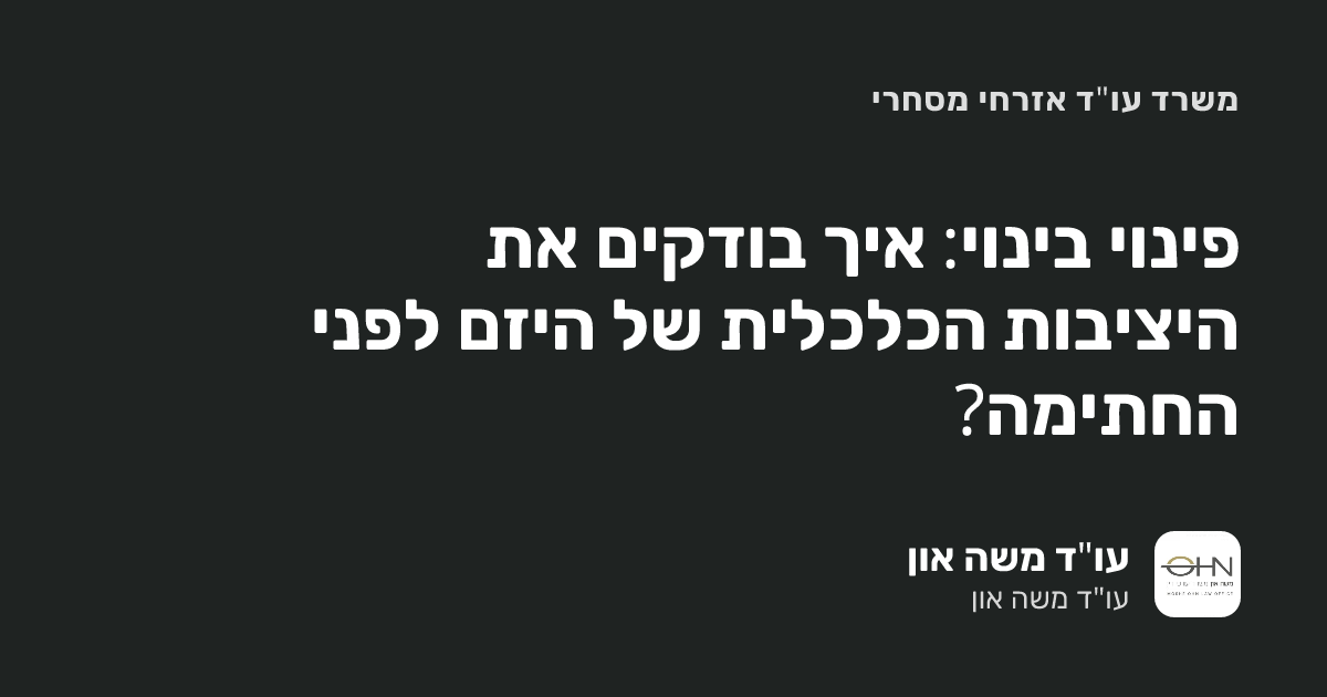 פינוי בינוי: איך בודקים את היציבות הכלכלית של היזם לפני החתימה?