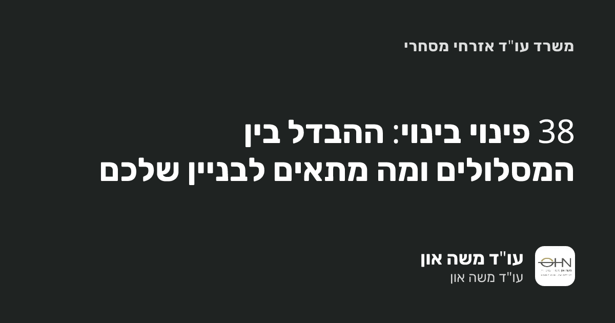 38 פינוי בינוי: ההבדל בין המסלולים ומה מתאים לבניין שלכם